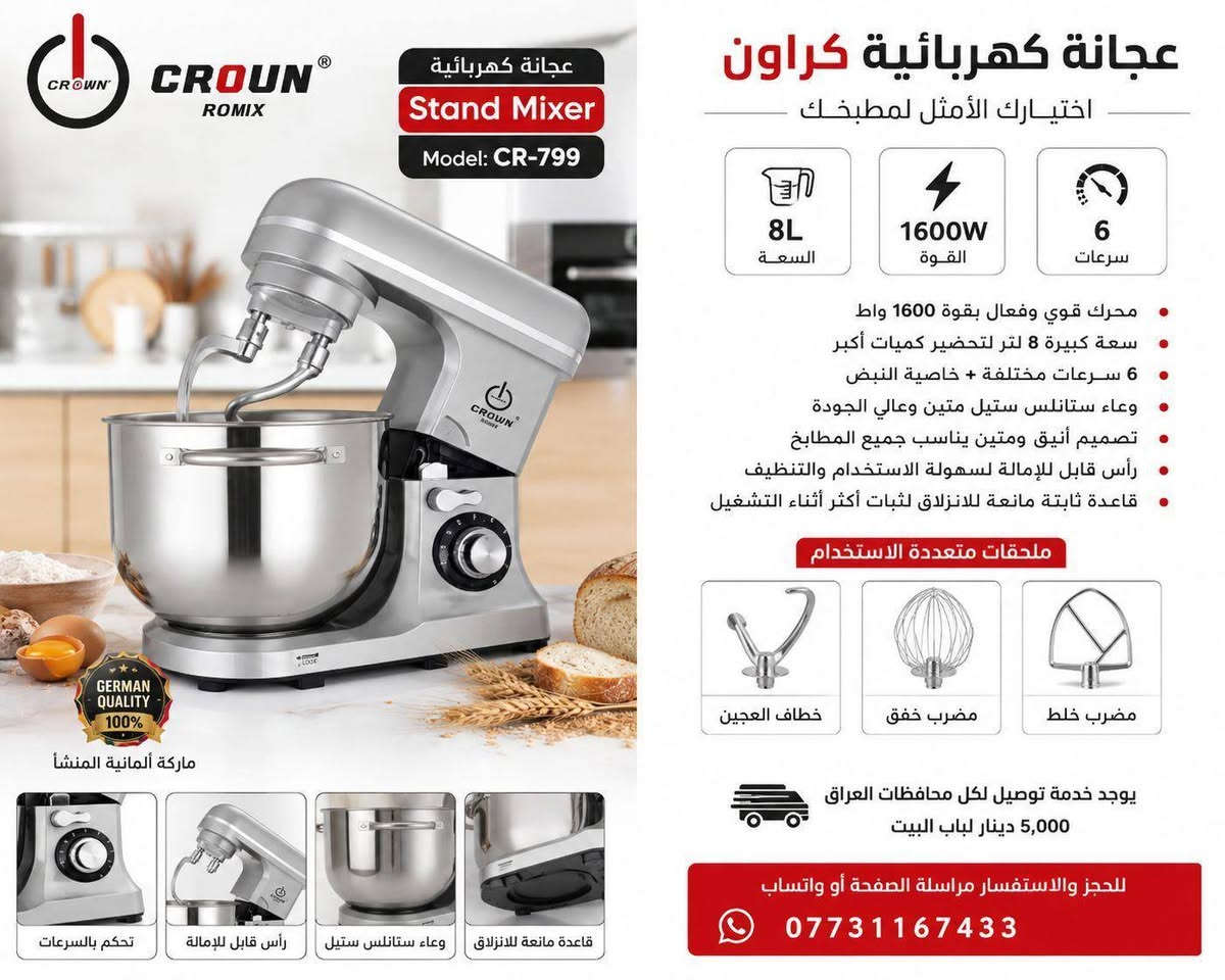 🔥+عجانة+CROWN+الكهربائية+–+القوة+والسعة+التي+تحتاجها+في+مطبخك+🔥

تخلّصي+من+عناء+العجن+والخفق+اليدوي+😍
مع+عجانة+كراون+CROWN+يمكنكِ+تحضير+العجين،+الكيك،+والمعجنات+بكل+سهولة+وسرعة+وكفاءة+عالية+👌

⭐+المواصفات+والمميزات:
🔹+سعة+كبيرة+7+لتر
🔹+قوة+1300+واط+⚡
🔹+حوض+ستيل+واسع+ومتين+عالي+الجودة
🔹+سرعات+متعددة+للتحكم+الدقيق+حسب+نوع+التحضير
🔹+مناسبة+للعجن+والخفق+والخلط
🔹+تصميم+عملي+وأنيق+ينسجم+مع+المطابخ+الحديثة
🔹+ماركة+ألمانية+المنشأ+🇩🇪
🔹+مثالية+للاستخدام+المنزلي+وتحضير+كميات+كبيرة+من+المعجنات+والحلويات+🥖🍰

🛒+متوفرة+لدى+سوق+الأصدقاء+للتسوق+المنزلي

🚚+توصيل+إلى+جميع+محافظات+العراق
🏠+أجور+التوصيل+5,000+دينار+فقط+لغاية+باب+المنزل

📲+للحجز+والاستفسار،+يرجى+مراسلة+الصفحة+أو+التواصل+عبر+واتساب:
آسيا:+***********
أثير:+*********** بغداد, العراق
