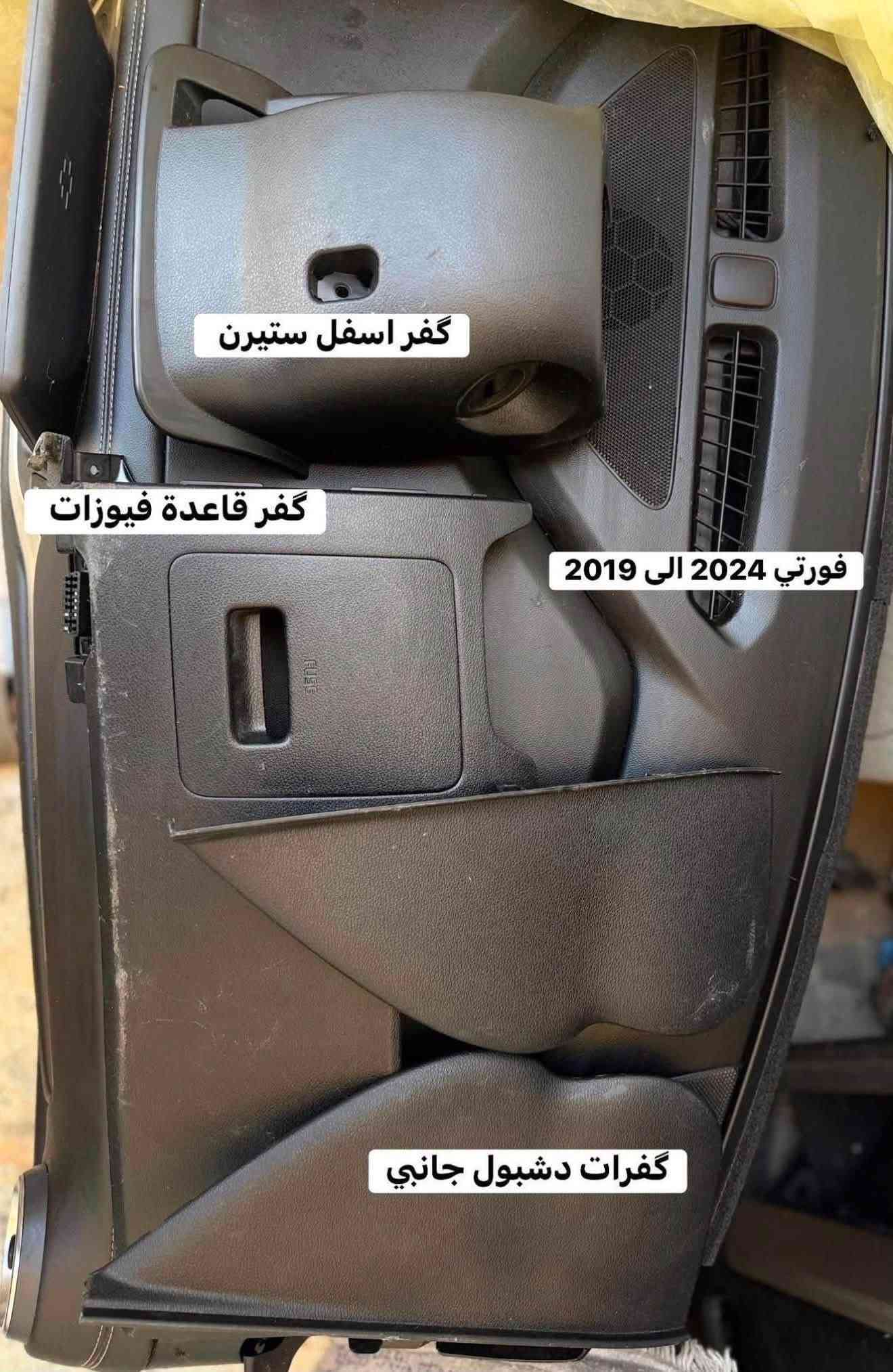 فورتي ٢٠١٩-٢٠٢٤ • قطع غيار أصلية • توصيل محافظات
