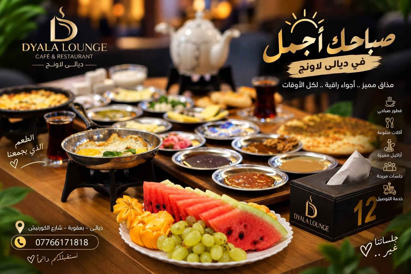 ☀️ صباحك ألذ ويّا ديالى لاونج ☕🍳

ابدأ يومك بفطور صباحي متكامل ومتنوع، بطعم يفتح النفس وجلسة ترد الروح 🤍
جبن ومربيات وقشطة ودبس وراشي، مخلمة وبيض، مناقيش ولحم بعجين… وأكثر 😍

🔥 الفطور الكامل بسعر 20,000 دينار فقط

📍 ديالى – بعقوبة – شارع الكورنيش
📞 ***********
🛵 خدمة التوصيل متوفرة

ديالى لاونج… صباحك يستاهل بداية ألذ ✨

نص مكتوب في الصور:
- DYALA LOUNGE CAFÉ & RESTAURANT ديالى لاونج مكان يجمعنا دائما فطور الصباح يكتمل معنا .. مذاق أصيل .. وأجواء مميزة طعم يجمعنا تبدأ يومك بما تحب مأکولات ومشروبات متنوعة جلسات مريحة وخصوصية عالية خدمة التوصيل لجميع المناطق طعم أصيل وجودة عالية ديالى - بعقوبة - شارع الكورنيش ***********
- مذاق يجمعنا صالة مريحة مأكولات متنوعة أراكيل فاخرة صالات العاب DIYALA LOUNGE ديالي لاونج مطعم . كوفي . أراكيل صباح مختلف يبدأ في ديالي لاونج خدمة التوصيل *********** ديالي - بعقوبة شارع الكورنيش أكثر من مجرد مكان ... إنه أسلوب حياة
- DYALA LOUNGE CAFÉ & RESTAURANT فطور الصباح يكتمل معنا .. مذاق أصيل .. وأجواء مميزة طعم يجمعنا يومكم أجمل مع فطورنا المميز داخل الصالة خدمة التوصيل ديالى - يعقوية - شارع الكورنيش ***********
- DYALA LOUNGE CAFE & RESTAURANT فطور الصباح أجمل بداية ليومك .. طعم يجمعنا مذاق أصيل وأجواء مميزة قهوتك معنا دايماً أحلى مأأكولات ومشروبات متنوعة جلسات مريحة وخصوصية عالية خدمة التوصيل لجميع المناطق طعم أصيل وجودة عالية ديالى - بعقوبة - شارع الكورنيش ***********
- DYALA LOUNGE CAFE & RESTAURANT ديالي لاونج صباحك أجمل في ديالى لاونج مذاق مميز .. أجواء راقية .. لكل الأوقات فطور صباحي أكلات متنوعة أراكيل مميزة جلسات مريحة خدمة التوصيل الطعم الذي يجمعنا ديالي - بعقوبة - شارع الكورنيش *********** نستقبلكم دائماً جلساتنا غير ..