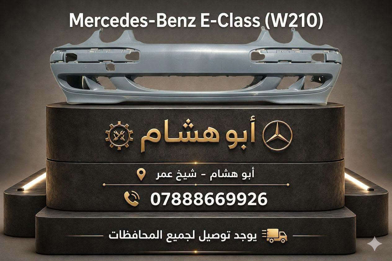 دعامية امامي • مرسيدس W124 • شيخ عمر
