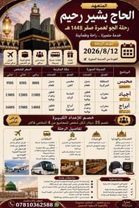 عمرة صفر ٢٠٢٦ • طيران عراقي مباشر • فنادق قريبة الحرمين