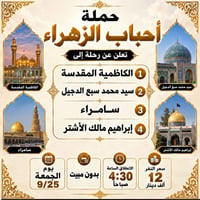 حملة أحباب الزهراء • الكاظمية • بدون مبيت