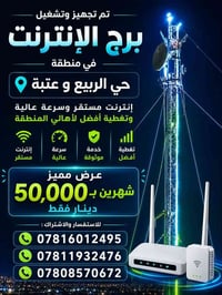 اشتراك انترنت • شهرين • حي الربيع وعتبة