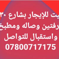 إيجار • شارع ٣٠ • غرفتين