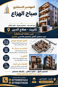 تصاميم هندسية • إشراف هندسي • تكريت