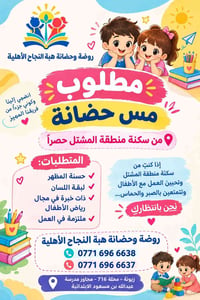 مس حضانة • منطقة المشتل • خبرة رياض أطفال