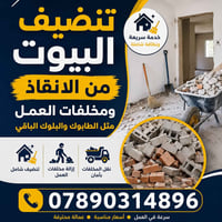تنظيف أنقاض • تنظيف شامل • بيوت