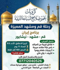 قم مشهد • ١١ يوم • انطلاق ٦/٩