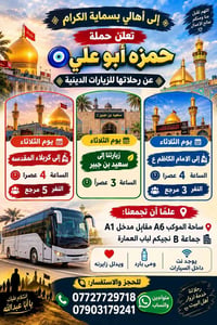 💫 إلى أهالي بسماية الكرام 💫 تعلن حملة حمزه أبو علي 🧿   عن رحلاتها للزي...