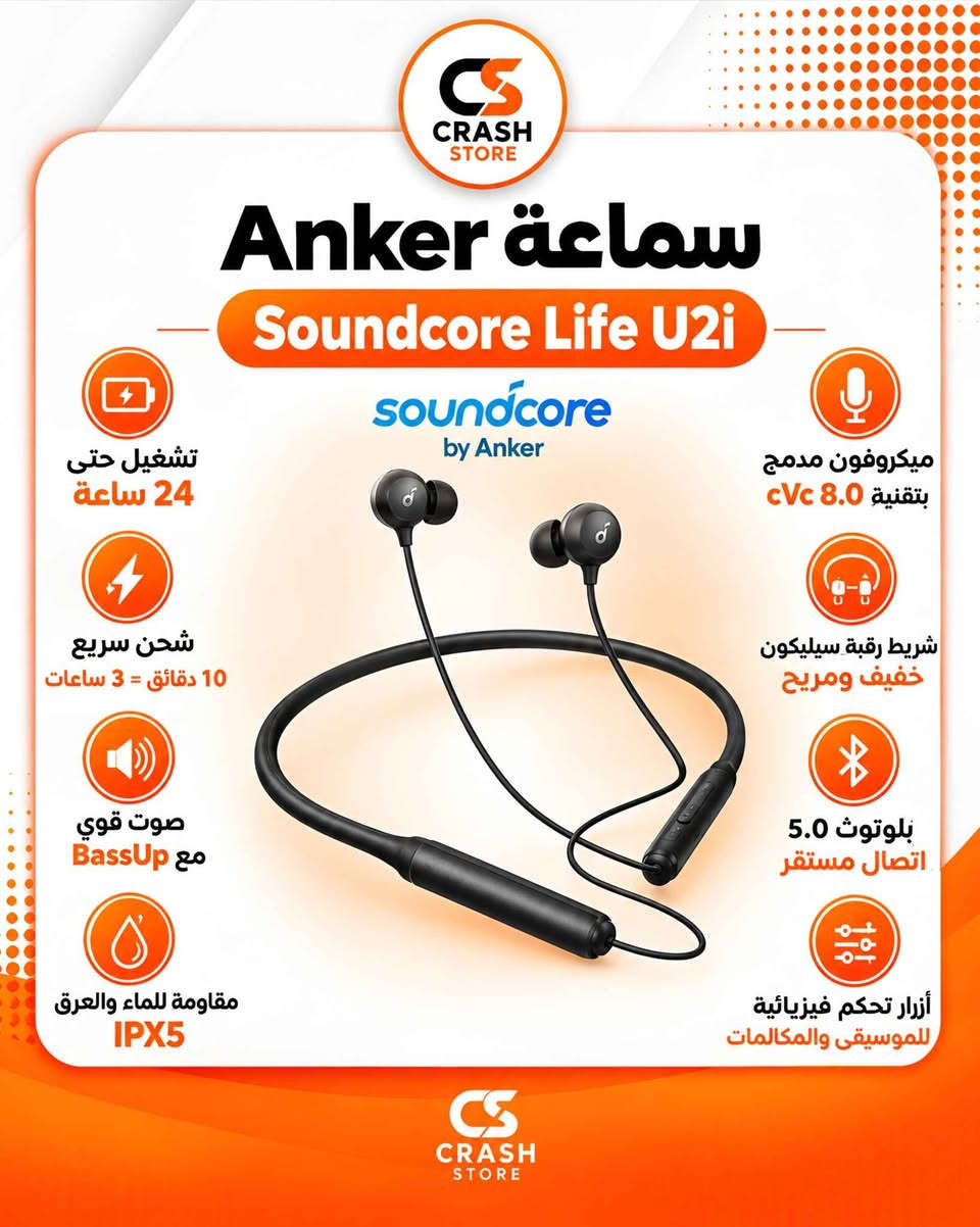 سماعة طوق Life U2i من ماركة Anker بضمان سنتين وكالة عين الفهد😍✅ 

المواصفات موجودة في الصورة الثانية

السعر: 20,000IQD 
 
تطلب قطعتين توصيلك مجاني🧡
ملاحظة: قطعة جديدة والكمية محدودة بغداد, العراق

نص مكتوب في الصور:
- CRASH STORE عند الطلب 2 منتج أو أكثر التوصيل مجاني FREE سماعة Anker Life U2i 20,000 IQD توصيل سريع خلال 24 ساعة فقط لجميع محافظات العراق *********** 1CRASH.STORE
- CS CRASH STORE سماعة Anker Soundcore Life U2i soundcore by Anker تشغيل حتى 24 ساعة شحن سريع 10 دقائق = 3 ساعات صوت قوي BassUp مع مقاومة للماء والعرق IPX5 ميكروفون مدمج بتقنية 8.0 cVc شريط رقبة سيليكون خفيف ومريح بلوتوث 5.0 اتصال مستقر أزرار تحكم فيزيائية للموسيقى والمكالمات CS CRASH STORE