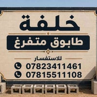 يوجد خلفة طابوق متفرغ   للاستفسار  ‏‪07823411461‬‏