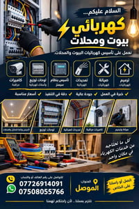 كهربائي بيوت • كاميرات مراقبة • الموصل