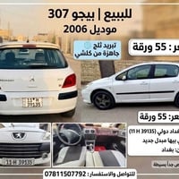 بيجو 307 • ٢٠٠٦ • رقم بغداد دولي