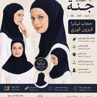 حجاب 🧕 الاميرة الفيزون والقطني ليكرا🦋 كل اللوان متوفرة🌸  الوان سادة وا...