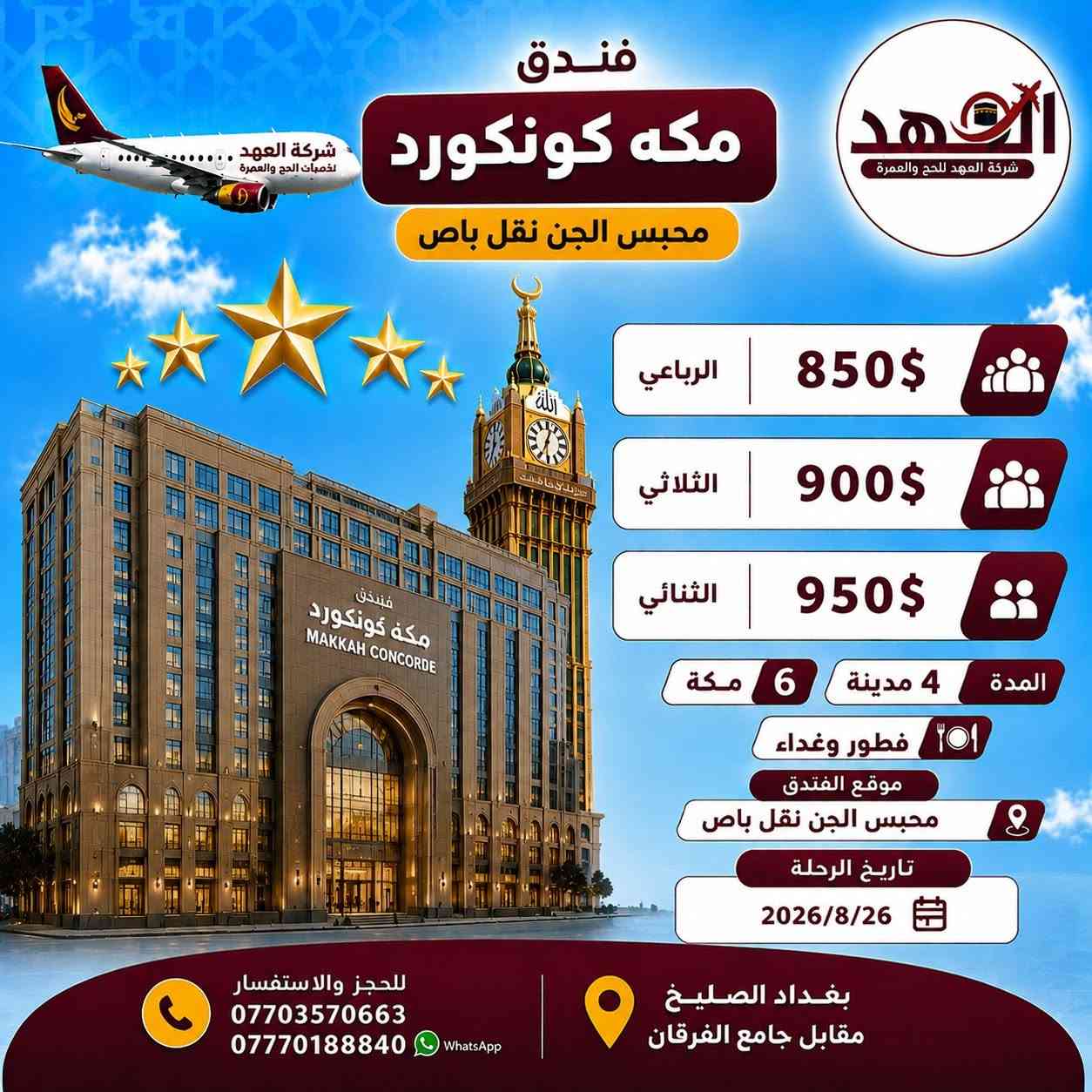 ✨ تعلن شركة العهد للحج والعمرة ✨
عن برنامج عمرة المولد النبوي الشريف
📅 بتاريخ 2026/8/26
🚌 براً وجواً

━━━━━━━━━━━━━━━

🌟 البرنامج الأول | 1350$
📍 أبراج الساعة
🏨 فندق مكة: موڤنبك – في قلب الحرم
🏨 فندق المدينة: المحراب طيبة
🍽️ الطعام: وجبتان، وجبة في المدينة ووجبة في مكة
💵 السعر: 1350$
🔄 التصريف من حق المعتمر

━━━━━━━━━━━━━━━

🌟 البرنامج الثاني | 1050$
📍 أجياد
🏨 فندق مكة: الماسة كراند
🏨 فندق المدينة: المحراب طيبة
🍽️ الطعام: وجبتان أوبن بوفيه
💵 السعر: 1050$
🔄 التصريف من حق المعتمر

━━━━━━━━━━━━━━━

🌟 البرنامج الثالث | 850$
📍 محبس الجن
🏨 فندق مكة: مكة كونكورد
🏨 فندق المدينة: راما المدينة
🍽️ الطعام: وجبتان
💵 السعر: 850$
🔄 التصريف من حق المعتمر

━━━━━━━━━━━━━━━

🚌 البرنامج الرابع | الرحلة البرية
📍 نقل باص
📍 محبس الجن
🏨 فندق مكة: مكة كونكورد
🏨 فندق المدينة: راما المدينة
🍽️ الطعام: وجبتان أوبن بوفيه
💵 السعر: 450$
❌ لا يوجد تصريف

━━━━━━━━━━━━━━━

🎁 برنامج متكامل يشمل:
✈️ الطيران ذهاباً وعودة
🛂 الفيزة والهيئة
🏨 السكن في مكة والمدينة
🎁 هدايا خاصة بالمعتمرين
🧳 حقائب وإحرامات
🕌 مزارات مكة والمدينة
🌿 تصريح دخول الروضة
👳‍♂️ مرشدين متمرسين إداريين ودينيين

━━━━━━━━━━━━━━━

📞 للحجز والاستفسار:
***********
***********

📍 العنوان:
بغداد – الصليخ
مقابل جامع الفرقان

✨ شركة العهد للحج والعمرة… خدمتكم شرف لنا ✨
