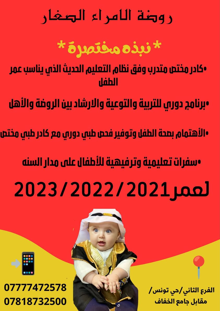 - أفضل إختيار لأبنائكم 🦋

🔺ألفرع الأول حي تونس ( أفاق عربيه / نزلة ألجسر / أول فرع عاليمين )

🔺ألفرع ألثاني حي تونس ( مقابيل جامع ألخفاف )

***********☎️ 
*********** ☎️

#الأدارة_ست_إيلاف_إياد
