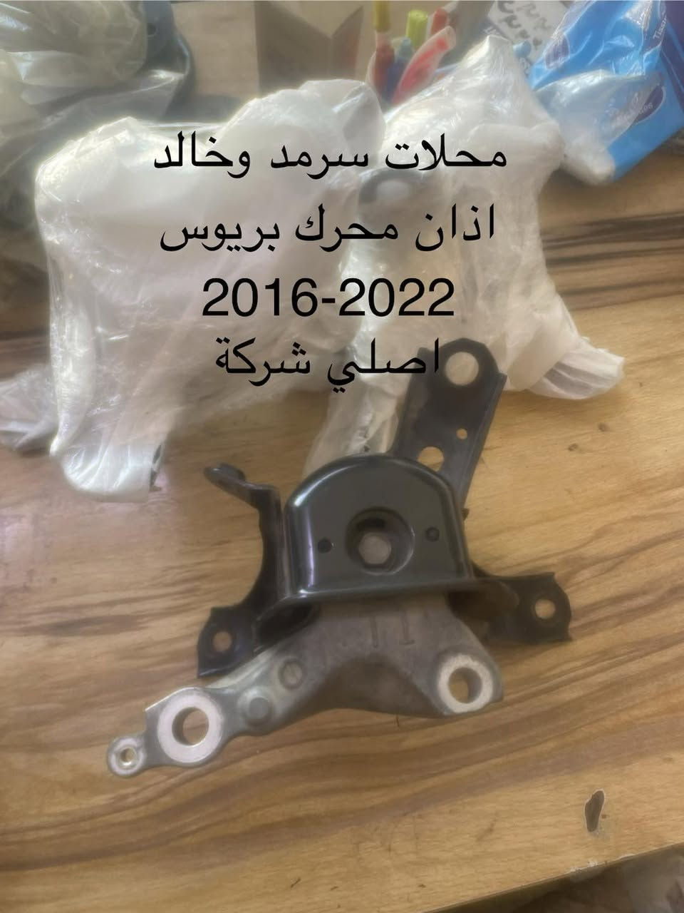 توفر لدى محلات سرمد وخالد بعض القطع تيوتا بريوس البرايم والعادي 
من موديل 2016-2026
شارع 6 قرب الشيخ معروف ***********
يتوفر توصيل بغداد والمحافظات

نص مكتوب في الصور:
- محلات سرمد وخالد دعامية بريوس برايم 2017-2022
- محلات سرمد وخالد هلال جامغ امامي وخلفي بريوس 2023-2026
- محلات سرمد وخالد شباك بريوس برايم 2017-2022
- محلات سرمد وخالد
- ربع دعامية يسار بريوس برايم
- 2017-2022
- اذان محرك بريوس
- 2016-2022
- اصلي شركة