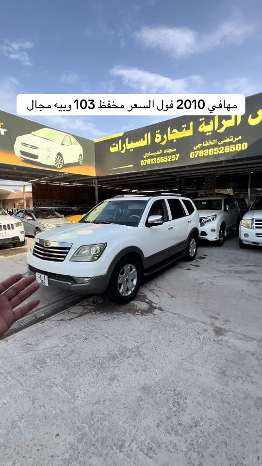 سياره موجوده بنجف المعارض الجديده معرض الراية #معرض_الراية_لتجاره_السيارات🚘 #مرتضى_الخفاجي_لتجارة_السيارات #العراق🇮🇶 #مشاهير_تيك_توك #العراق🇮🇶 

نص مكتوب في الصور:
- مهافي 2010 فول السعر مخفظ 103 وبيِ مجال