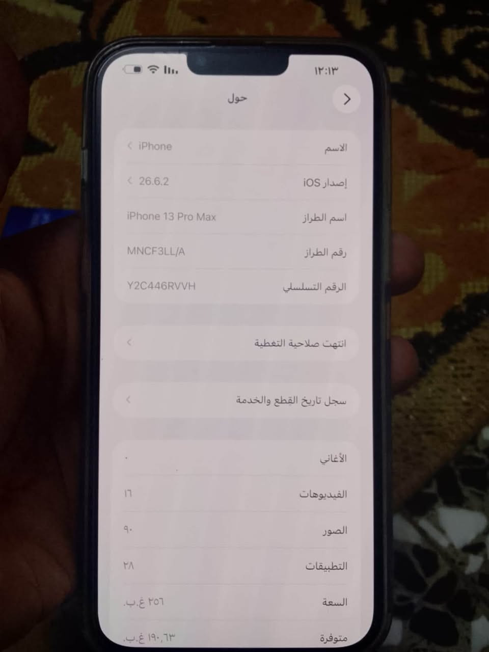 أيفون ١٣ برر ماكس جهاز نظيف من كلشي ممفتوح ابد جهاز نظيف بطاريته ٧٤ ممفتوح ولا مبدل بي شي مكفوله سعره ٦٢٥ امريكي الجهاز بي مجال قليل  بغداد البلديات

نص مكتوب في الصور:
- ١٢:١٣
- حول
- الاسم
- iPhone
- إصدار iOS
- ٢٦.٦.٢
- اسم الطراز
- iPhone 13 Pro Max
- رقم الطراز
- MNCF3LL/A
- الرقم التسلسلي
- Y2C446RVVH
- انتهت صلاحية التغطية
- سجل تاريخ القطع والخدمة
- الأغاني
- الفيديوهات
- ١٦
- الصور
- ٩٠
- التطبيقات
- ٢٨
- السعة
- ٢٥٦ غ.ب.
- متوفرة
- ١٩٠,٦٣ غ.ب.
- حالة البطارية والشحن
- رسالة مهمة حول البطارية
- حالة بطاريتك متدنية جدا. يمكن أن يبدل أحد مزودي خدمة Apple المعتمدين البطارية لاستعادة الأداء والطاقة القصويين.
- العثور على خيارات الخدمة...
- الحد الأقصى للقدرة
- ٧٤٪
- هذا قياس لقدرة البطارية مقارنة بقدرتها عندما كانت جديدة. قد تتسبب القدرة المنخفضة بتقليل ساعات الاستخدام بين عملية الشحن والأخرى.
- أقصى قدرة للأداء
- ستساعد الأنظمة المضمنة في النظام والمكونات في تخفيف آثار الأداء التي قد تلاحظها أثناء التقدم الكيميائي في عمر بطارية iPhone.
- شحن البطارية المحسن
- للحد من استنزاف عمر البطارية، يتعلم الـ iPhone من عادات الشحن اليومية، بحيث ينتظر ولا يتجاوز ٨٠٪ حتى يحين موعد حاجتك إلى استخدامه.