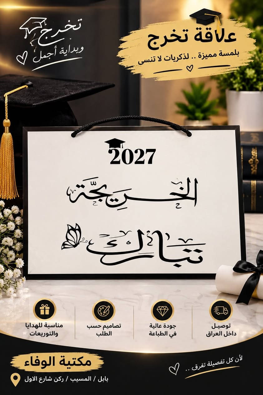 خريجي ٢٠٢٧ • علاقات تخرج • بابل/المسيب