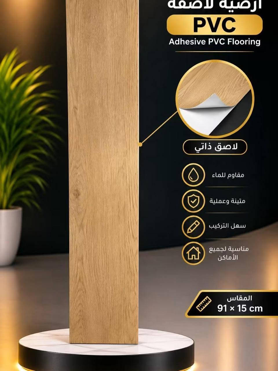 أرضية لاصقة PVC • ٩١×١٥ سم • قلب العاصمه بغداد