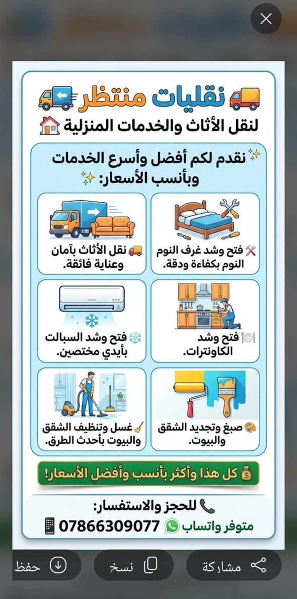 🚚 نقليات منتظر لنقل الأثاث والخدمات المنزلية 🏠
​نقدم لكم أفضل وأسرع الخدمات وبأنسب الأسعار:
​✨ خدماتنا المتميزة:
​🚛 نقل الأثاث بآمان وعناية فائقة.
​🛠️ فتح وشد غرف النوم بكفاءة ودقة.
​❄️ فتح وشد السبالت بأيدي مختصين.
​🍽️ فتح وشد الكاونترات.
​🧹 غسل وتنظيف الشقق والبيوت بأحدث الطرق.
​🎨 صبغ وتجديد الشقق والبيوت.
​💰 كل هذا وأكثر بأنســب وأفضــل الأسعــار!
​📞 للحجز والاستفسار:
📱 *********** (متوفر واتساب 💬)
