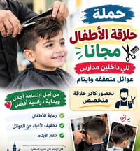 حلاقة أطفال • مجانية • أيتام