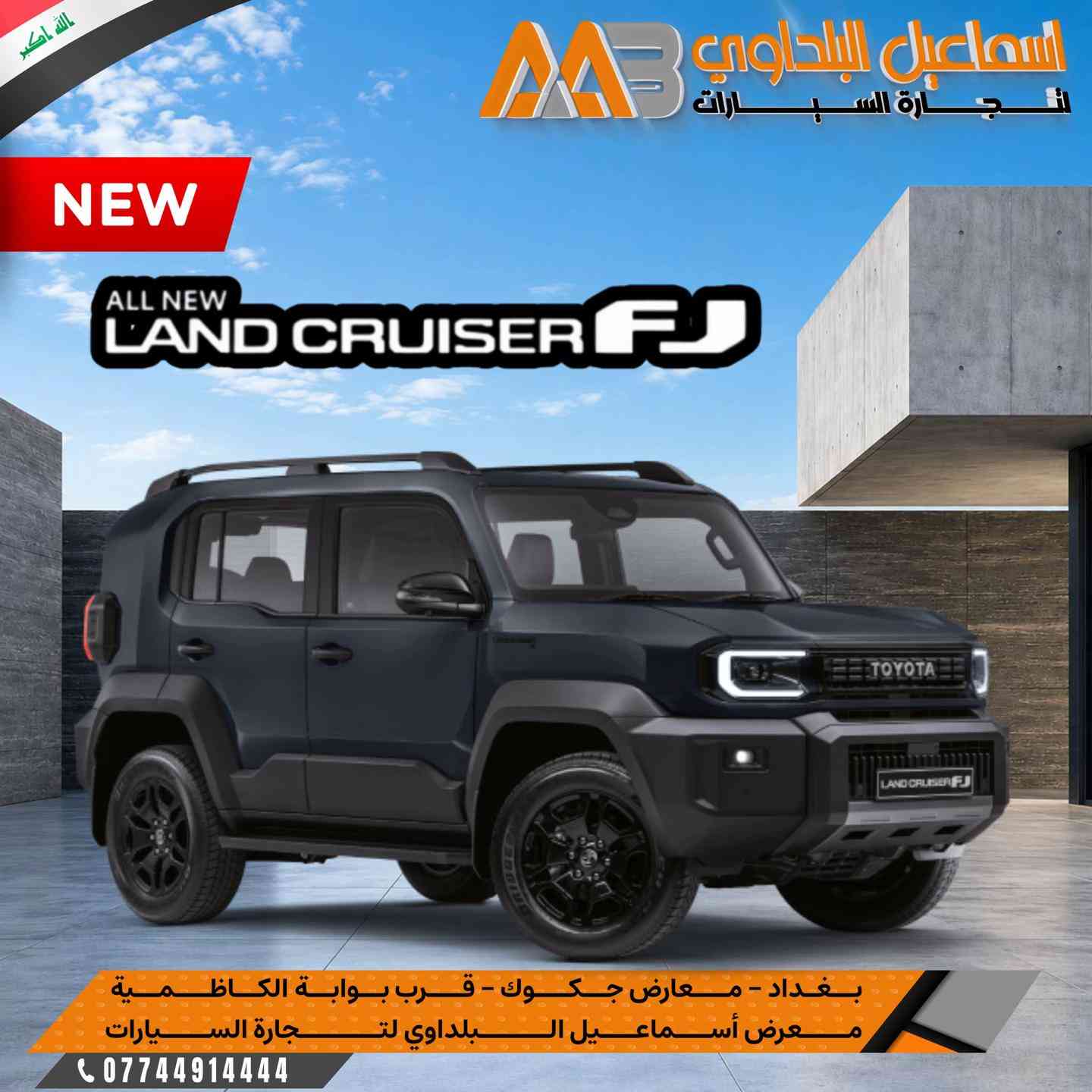 تويوتا لاند كروزر FJ  تصميم جريء، حضور قوي، وروح مغامرة حقيقية. سواء داخل المدينة أو بعيدًا عن الطرق المعتادة، Land Cruiser FJ 2026 تمنحك الثقة والاعتمادية التي تتوقعها من تويوتا، مع تصميم يجمع بين القوة والطابع العصري. جاهز لمغامرتك القادمة؟ #قريبا بضمان ساس . شركة اسماعيل البلداوي لتجارة السيارات 🇮🇶. --------------------------------------- 📍 العنوان: بغداد – معارض جكوك – قرب بوابة الكاظمية 📍 المعرض: شركة إسماعيل البلداوي لتجارة السيارات 📞 للاستفسار والتفاصيل: *********** 📩 أو تواصل معنا عبر رسائل الصفحة بكل سهولة #شركة_اسماعيل_البلداوي_لتجارة_السيارات #FJ2026      #عروض_السيارات #بغداد 
