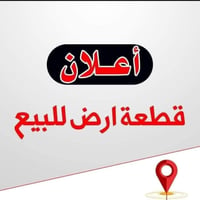 قطعه للبيع طابو صرف سكني مساحه 100متر واجهه 5نزال 20 في بغداد ابو غريب...