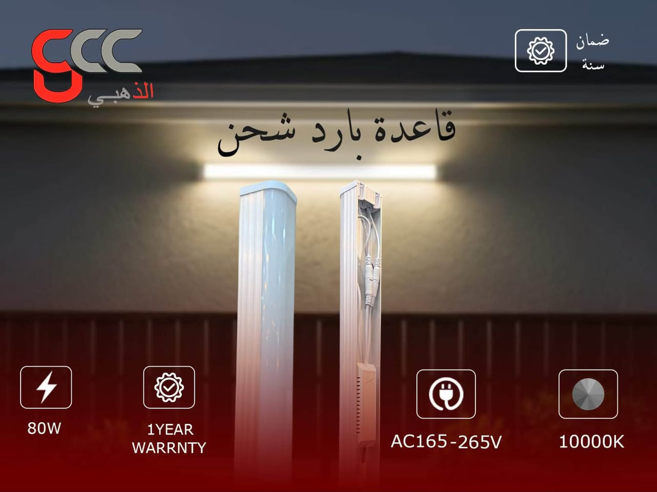 الذهبي gcc
تم وصول قواعد اصلية ضمان 1 سنة استبدال 

2 خط 75 واط  موديلين . ملكي كرستال . امواج شفاف 
3 خط 100 واط موديلين .ملكي كرستال . امواج شفاف 
4 خط 120 واط . 3 موديلات . ملكي كرستال . امواج شفاف . ضبابي
6 خط 150 واط امواج شفاف 
جوزة ذكية مولد ضمان سنة استبدال
20A
40A
100A

🎁 انتظروا مفاجآت وعروضًا مميزة قريبًا… 🎁

📍 العنوان: بغداد – حي العامل – شارع السكلات

📞 أمير الكناني (مبيعات): *********** (اتصال + واتساب)
📞 رقم الشركة: *********** (اتصال + واتساب)

نص مكتوب في الصور:
- CCC الذهبي ضمان سنة قاعدة متغيرة 4CCT 100W 1YEAR WARRNTY AC165-265V 10000K 30000K 40000K
- CCC الذهبي ضمان سنة قاعدة بارد شحن 80W 1YEAR WARRNTY AC165-265V 10000K
- CCC الذهبي قاعدة امواج خط 2 واط 75 ابيض 1 YEAR WARRANTY
- SCC الذهبي قاعدة امواج خط 3 واط 100 ابيض 1 YEAR WARRANTY