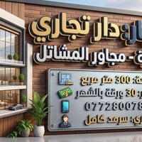 دار تجاري • السيدية مجاور المشاتل • ٣٠٠م