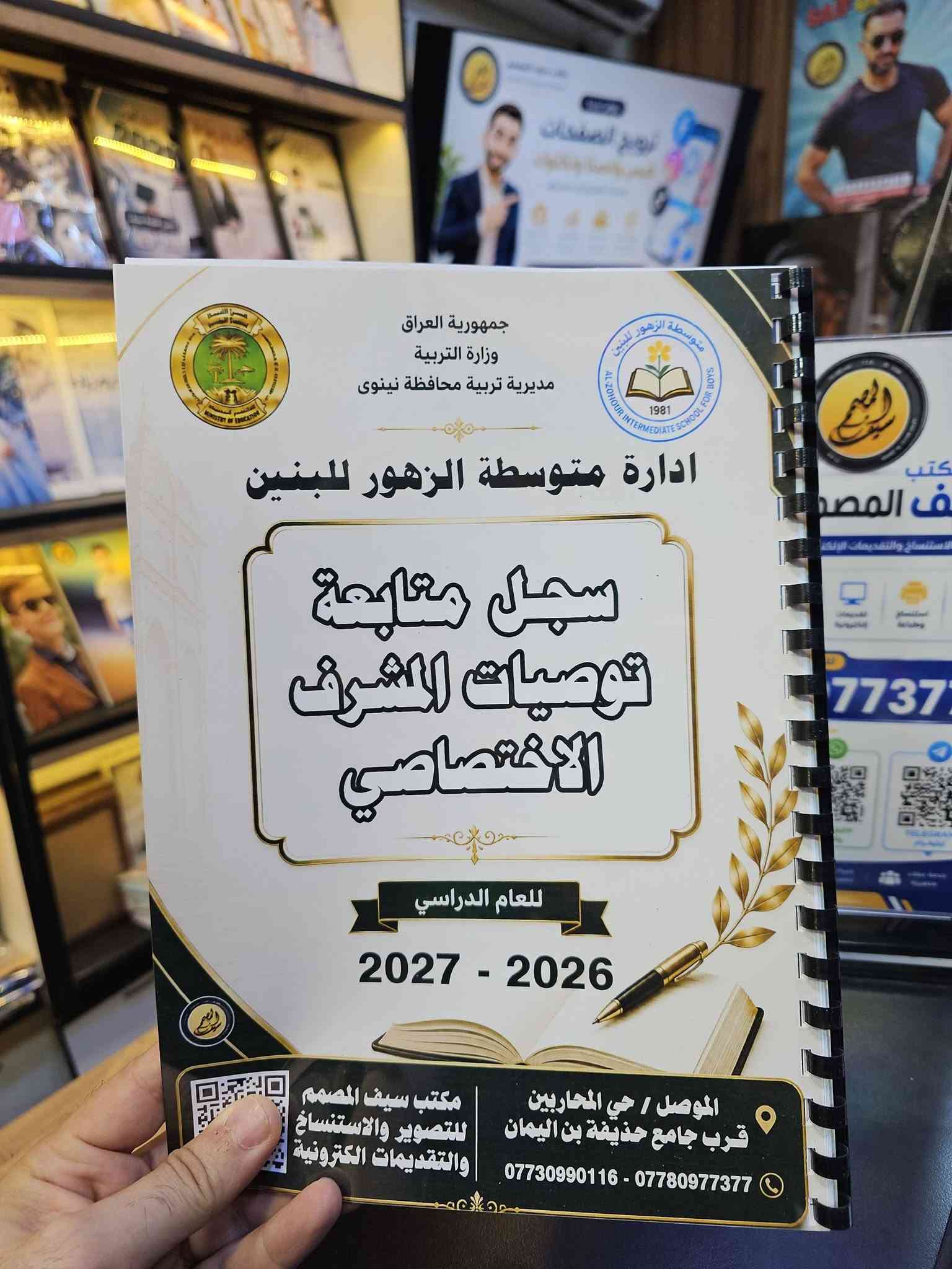 🏫📚 مدير مدرسة؟ خلي سجلات مدرستك جاهزة ومرتبة من البداية!
هل تحتاج السجلات المدرسية بشكل مرتب، واضح وبطباعة عالية الجودة؟
📋 لا تضيع وقتك بالبحث عن كل سجل وتجهيزه بشكل منفصل… نحن نجهزها لك بشكل احترافي ومتكامل.

✨ نوفر لكم السجلات المدرسية بتجهيز احترافي:
✅ طباعة واضحة وعالية الجودة
✅ ترتيب وتنسيق دقيق
✅ تجهيز حسب احتياج المدرسة
✅ مناسبة للاستخدام الإداري والمدرسي
✅ توفير الوقت والجهد على إدارة المدرسة

🎯 إدارة المدرسة تهتم بالتنظيم… ونحن نهتم بالتجهيز!

📩 كل ما عليك ترسل لنا اسم المدرسة والسجلات المطلوبة، ونجهز طلبك بكل عناية.

🚚 ومتوفر لدينا التوصيل لكافة المحافظات العراقية 🇮🇶

📍 مكتب سيف المصمم
للتصوير والاستنساخ والتقديمات الإلكترونية
الموصل – حي المحاربين – قرب مطعم قصر السمك

📞 *********** – ***********

✨ مكتب سيف المصمم… ترتيب يسهّل عملكم، وجودة تليق بمدرستكم.

