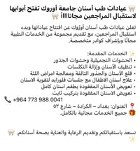 عيادات أوروك • مجانية • الكرادة
