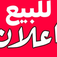 للبيع  سيارة  سني للبيع موديل ٢٠٠٩ غرفتهه جديده على وضع الشركه لاخياس ...