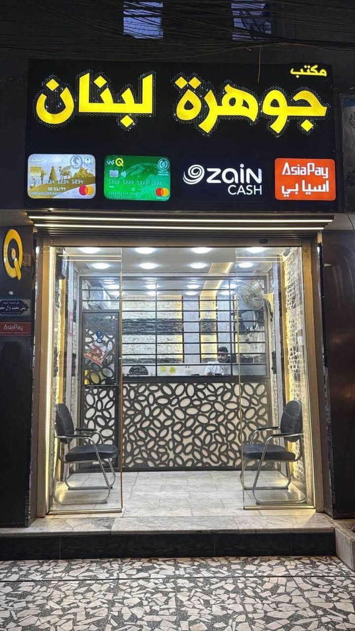 السلام عليكم ورحمة الله وبركاته

🔔 إعلان إلى زبائننا الكرام 🔔

يدعوكم منفذ جوهرة لبنان إلى مراجعة منفذنا لاستلام رواتبكم بكل سهولة وراحة.

✔️ نؤكد لكم أن منفذنا لا يأخذ أي استقطاعات على جميع بطاقات الدفع الإلكتروني

✔️ تستلم راتبك كاملاً كما مثبت في الوصل

🕘 المنفذ مفتوح طيلة أيام الشهر

💳 كما نوفر لكم الخدمات التالية:

▪️ شحن جميع أنواع البطاقات

▪️ خدمات زين كاش

▪️ خدمات آسيا باي

📞 في حال وجود أي تقصير أو ملاحظات، يرجى التواصل معنا عبر الأرقام التالية:

*********** 

***********

✨ خدمتكم شرف لنا وثقتكم محل اعتزازنا ✨ نعتذر على عدم الرد على الهاتف بسبب الزخم الحاصل ونعتذر منكم

العنوان حي القاهرة تقاطع الجوازات 💙.
