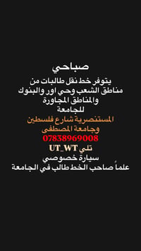 خط نقل طالبات • سيارة خصوصي • جامعة المستنصرية