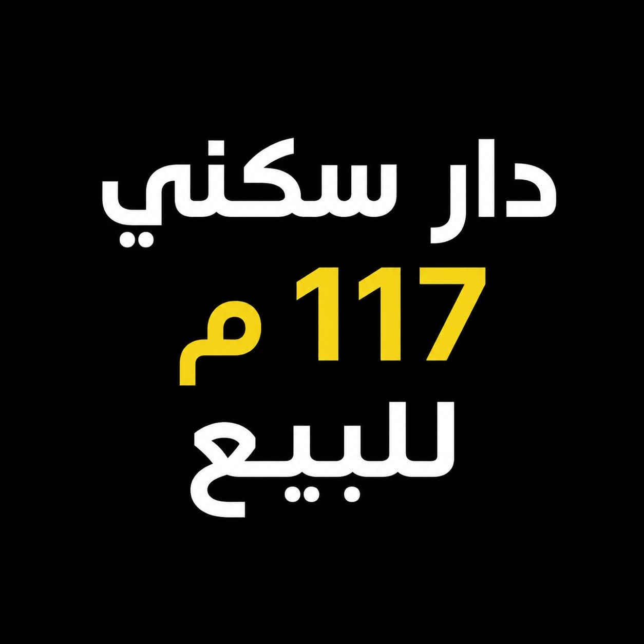 يعلن مكتب الجنائن المعلقه للمقاولات والعقار
دار سكني في حي تونس فرع قصابة اياد الركابي 

مساحة 117م 

واجه 5,85

نزال 20 

الطابق الارضي كراج وصاله ومطبخ وخدمات 

طابق الثاني غرف نوم عدد 2 

بسعر مناسب جداً 

*ملاحظة البيت يباع سعر ارض ولكن صالح للسكن

والاستفسار الاتصال على الارقام التالية

***********

***********

أو زيارة موقع المكتب الكائن _  حي تونس افاق عربيه قرب جامع القران الكريم
