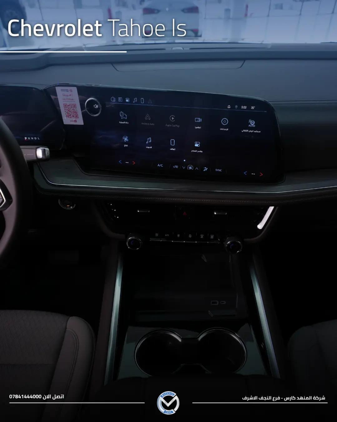 2026 Chevrolet Tahoe (LS) تاهو (LS) 2026  الفخامة الراسخة 🌟 متوفر لدى شركة المهند كارس ؛ 📍النجف الأشرف - الشارع الحولي، المعارض الجديدة. 📍كربلاء المقدسة - مدينة معارض كربلاء، معرض رقم 33. 📞 ***********

نص مكتوب في الصور:
- Chevrolet Tahoe ls 2026 فخامة راسخة بكل ثقة اتصل الان 0784144000 شركة المنهد كارس - فرع النجف الاشرف
- Chevrolet Tahoe ls اتصل الان 0784144000 شركة المنهد كارس - فرع النجف الاشرف
- Chevrolet Tahoe ls
- اتصل الان 0784144000
- شركة المنهد كارس - فرع النجف الاشرف
- المحرك والأداء - البند / الخاصية التفاصيل والمواصفات ملاحظات إضافية التجهيز سعة المحرك (أسطوانات 8) V8 لتر 5.3 DFM بنظام إدارة الوقود الديناميكي EcoTec3 أساسي (Standard) القوة المصنعة حصان 355 عند 5600 دورة/دقيقة أساسي (Standard) عزم الدورات نيوتن.متر 519 استجابة قوية وعزم سحب ممتاز أساسي (Standard) ناقل الحركة أوتوماتيكي 10 سرعات تحكم إلكتروني سلس بالغيارات أساسي (Standard) نظام الدفع دفع ثنائي خلفي (2WD / RWD) اقتصادي ومناسب للمدينة والسفر أساسي (Standard) سعة خزان الوقود لتر تقريباً 91 مناسب للتنقلات والرحلات الطويلة أساسي (Standard) الهيكل والسقف (التركيب الخاص) - البند / الخاصية التفاصيل والمواصفات ملاحظات إضافية التجهيز نوع السقف قمارة حديد (صلب بالكامل) بدون فتحة سقف / عزل حراري وصوتي عالي أساسي (Standard) الجنوط والإطارات ألمنيوم قياس 18 بوصة تصميم فئة LS المريح للطرقات أساسي (Standard) الإضاءة الخارجية بالكامل (أمامية وخلفية) LED مع إضاءة نهارية مميزة لشفروليه أساسي (Standard) المرايا والشبك شبك عصري خاص بفئة LS لمسات بالبلون الأسود والكروم المطفي أساسي (Standard) المقصورة والتقنيات الداخلية (تحديثات 2026) - البند / الخاصية التفاصيل والمواصفات ملاحظات إضافية التجهيز سعة المقاعد صفوف (8 ركاب) 3 مقاعد قماشية فاخرة وعالية التحمل أساسي (Standard) الشاشة المركزية شاشة لمس عالية الدقة 17.7 بوصة تحديثات الشاشات الجديدة لنظام شفروليه أساسي (Standard) شاشة العدادات رقمية بالكامل قياس 11 بوصة عرض شامل لبيانات القيادة أساسي (Standard) الاتصال والترفيه لاسلكي Apple CarPlay & Android Auto شحن لاسلكي ومنافذ USB متعددة أساسي (Standard) التكييف أوتوماتيكي ثلاثي المناطق تحكم مستقل مع فتحات سقفية للركاب بالخلف أساسي (Standard) Chevrolet Safety Assist) أنظمة الأمان والسلامة - البند / الخاصية التفاصيل والمواصفات ملاحظات إضافية التجهيز مساعدة الفرملة نظام الفرملة التلقائية لحالات الطوارئ مع تنبيه التصادم الأمامي ورصد المشاة أساسي (Standard) مساعدة المسار نظام المحافظة على المسار مع التنبيه عند الانحراف أساسي (Standard) الرؤية والمساعدة كاميرا خلفية عالية الدقة حساسات ركن خلفية وأمامية أساسي (Standard) مراقبة ضغط الإطارات نظام TPMS ذكي تنبيه مباشر عند انخفاض الضغط أساسي (Standard) تفاصيل الضمان (شركة المنصور) - البند / الخاصية التفاصيل والمواصفات ملاحظات إضافية التجهيز الوكيل الرسمي شركة المنصور للسيارات الوكيل المعتمد لـ Chevrolet في العراق أساسي (Standard) مدة الضمان سنوات أو 100,000 كم 3 أيهما أسبق أساسي (Standard) تغطية الضمان المحرك، الناقل، الكهربائيات والأجزاء الرئيسية دعم مراكز الصيانة وقطع غيار أصلية أساسي (Standard)