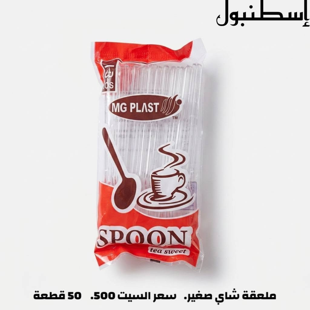 ☁️ تجهيزات ومستلزمات الضيافة والحفلات من إسطنبول ☁️

نوفر لكم تشكيلة واسعة وشاملة من مستلزمات الأغذية والتغليف🏞️:

 * ☕أكواب ورقية وبلاستيكية: أكواب قهوة وإسبريسو، أكواب شاي (مع مسكة وبدون)، وأكواب عصائر شفافة غطاء أسود بمختلف الأحجام.
 * أواني وكاسات تقديم: كاسات بلاستيكية بيضاء حجم كبير للشوربات والتقديمات الأسبوعية واليومية.

 * 🍽️سيتات أدوات المائدة (شوك وملاعق): تشكيلة راقية تشمل الألوان الذهبية والفضية الفاخرة للمناسبات، بالإضافة إلى الأطقم السوداء والشفافة العملية وملاعق الشاي والحلويات.

 الرقم: [***********]
📍 التوصيل: متوفر لكافة بلوكات بسماية 1,000 دينار .
للمزيد من التفاصيل يرجى الدخول إلى الصفحة🎩
