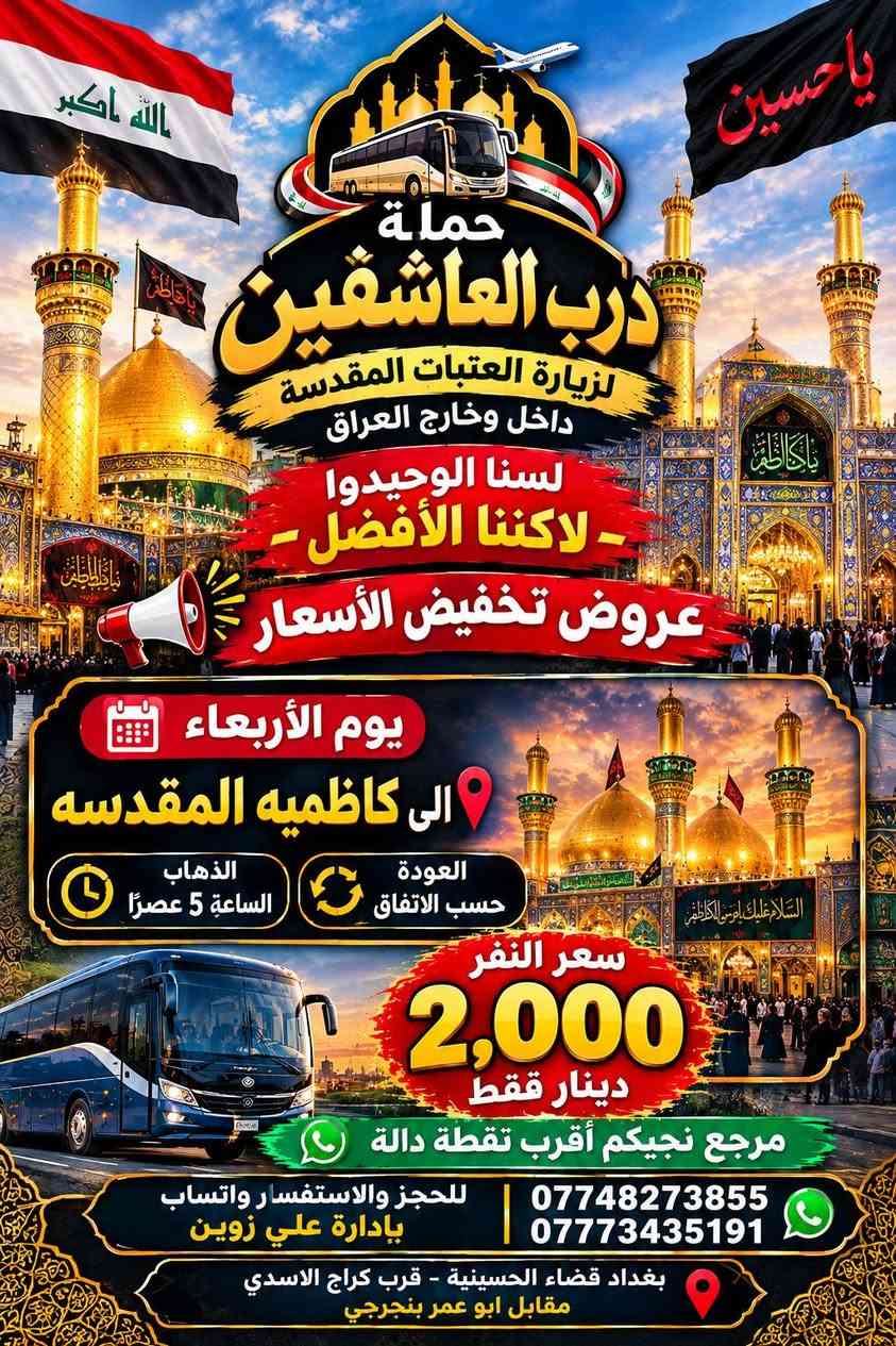 لا توجد تفاصيل

نص مكتوب في الصور:
- حملة
- درب العاشقين
- لزيارة العتبات المقدسة
- داخل وخارج العراق
- لسنا الوحيدين
- ولكننا الأفضل
- عروض تخفيض الأسعار
- يوم الاثنين
- إلى كربلاء وشريفه
- العودة حسب الاتفاق
- الانطلاق الساعة 3 عصراً
- سعر النفر
- 5,000
- دينار فقط
- مرجع نجيكم أقرب نقطة دالة
- للحجز والاستفسار واتساب
- ***********
- ***********
- بإدارة علي زوين
- بغداد قضاء الحسينية - قرب كراج الاسدي
- مقابل ابو عمر بنجرجي
- حملة درب العاشقين لزيارة العتبات المقدسة داخل وخارج العراق لسنا الوحيدوا لاكننا الافضل عروض تخفيض الأسعار يوم الثلاثاء إلى سامراء وسيد محمد العودة حسب الاتفاق الانطلاق الساعة 5 فجرًا سعر النفر 5,000 دينار فقط مرجع نجيكم أقرب نقطة دالة للحجز والاستفسار واتساب بادارة علي زوين *********** *********** بغداد قضاء الحسينية - قرب كراج الاسدي مقابل ابو عمر بنجرجي
- الله اكبر
- يا حسين
- لسنا الوحيدوا
- - لانكنا الأفضل -
- يوم الأربعاء
- الى كاظميه المقدسه
- الذهاب الساعة 5 عصرًا
- 2,000
- الله اكبر يا حسين حملة درب العاشقين لزيارة العتبات المقدسة داخل وخارج العراق لسنا الوحيدو لكننا الأفضل عروض تخفيض الأسعار يوم الأربعاء الى كربلاء المقدسه وأولاد مسلم الذهاب الساعة 8 مسراً العودة حسب الاتفاق أولاد مسلم كربلاء المقدسة سعر النفر 5,000 دينار فقط مرجع نجيكم أقرب نقطة دالة للحجز والاستفسار واتساب *********** *********** پادارة علي زوين بغداد قضاء الحسينية - قرب كراج الاسدي مقابل ابو عمر بنجرجي اللهم تقبل منا
- حملة درب العاشقين
- لاكننا الأفضل
- يوم الخميس
- الى كربلاء المقدسه
- وأولاد مسلم
- الذهاب الساعة 8 مساءاً
- أولاد مسلم
- كربلاء المقدسه
- مرجع نجيكم أقرب نقطة دالة للحجز والاستفسار واتساب
- پادارة علي زوين
- بغداد قضاء الحسينية - قرب كراج الاسدي مقابل ابو عمر بنجرجي
- لبيك يا حسين لسنا الوحيدين لكننا الأفضل عروض وتخفيضات على الأشعار سفر ديني وقرب من العتبات حملة درب العاشقين لزيارة العتبات المقدسة داخل وخارج العراق وجهتنا يوم الخميس النجف الأشرف سعر النفر 7,000 دينار فقط العودة حسب الاتفاق وقت الذهاب الساعة 10 مساءً نجيكم لأقرب نقطة دالة حسب موقعكم للحجز والاستفسار عبر الواتساب بإدارة علي زوين *********** *********** بغداد - قضاء الجسينية قرب كراج الاسدي - مقابل ابو عمر بنجرجي حملة درب العاشقين ... طريقكم إلى العتبات المقدسة