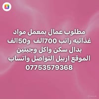 مطلوب عمال • معمل مواد غذائية • اربيل