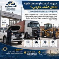 سيارتك، شاحنتك أو معداتك الثقيلة تحتاج كشف خارجي؟  لا تضيع وقتك بين ال...