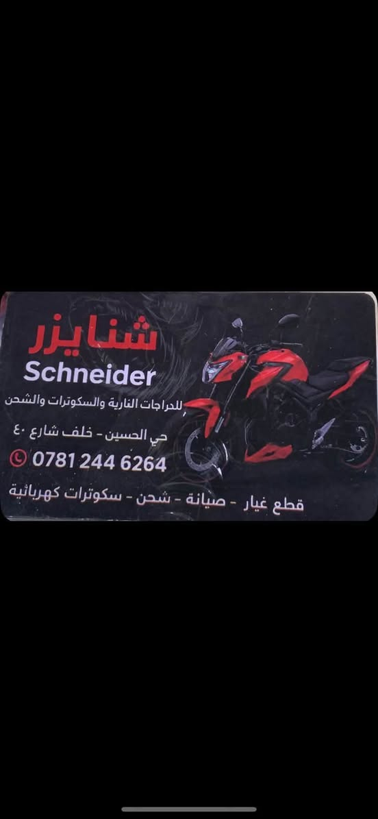 السلام عليكم

يتوفر صيانة جميع سكوترات ويوجد قطع غيار وشواحن وربلات وصيانة دراجات الشحن يوجد خدمة توصيل كافة المحافظات عنوان بغداد حي الحسين قرب حي جهاد للاستفسار :***********
