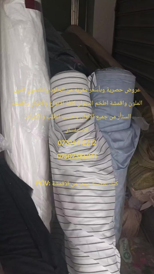 عروض حصرية وبأسعر مغرية من الجلود والشاموي المرن الملون واقمشة اطخم الديوان كافة الانواع والالوان واقمشة الستأر من جميع الالوان وحسب الطلب والكميات  للاستفسار *********** *********** #تجارة_الاقمشة_في_العراق  #اقمشة_فخمة 
