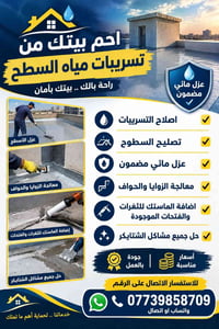ماستك أسطح • عزل مائي • إصلاح تسريبات