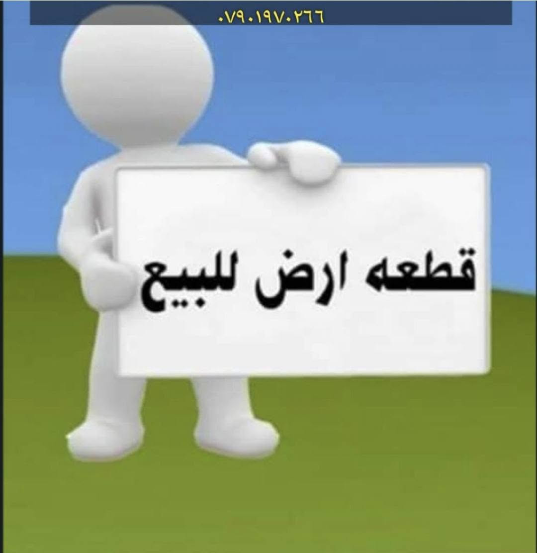 السلام عليكم قطعة ارض محله ٨٠٥خلف شارع٣٠الواجها ثلاث مترات وعشرون سنتم ٣٫٢٠والنزال ١٠ المساحه ٣٢متر ورصيف عريض للاستفسار مراجعة مكتب الرافدين حي العامل مجاور جامع العشره المبشره مقابل مطعم سندريلا الاتصال ***********___***********
