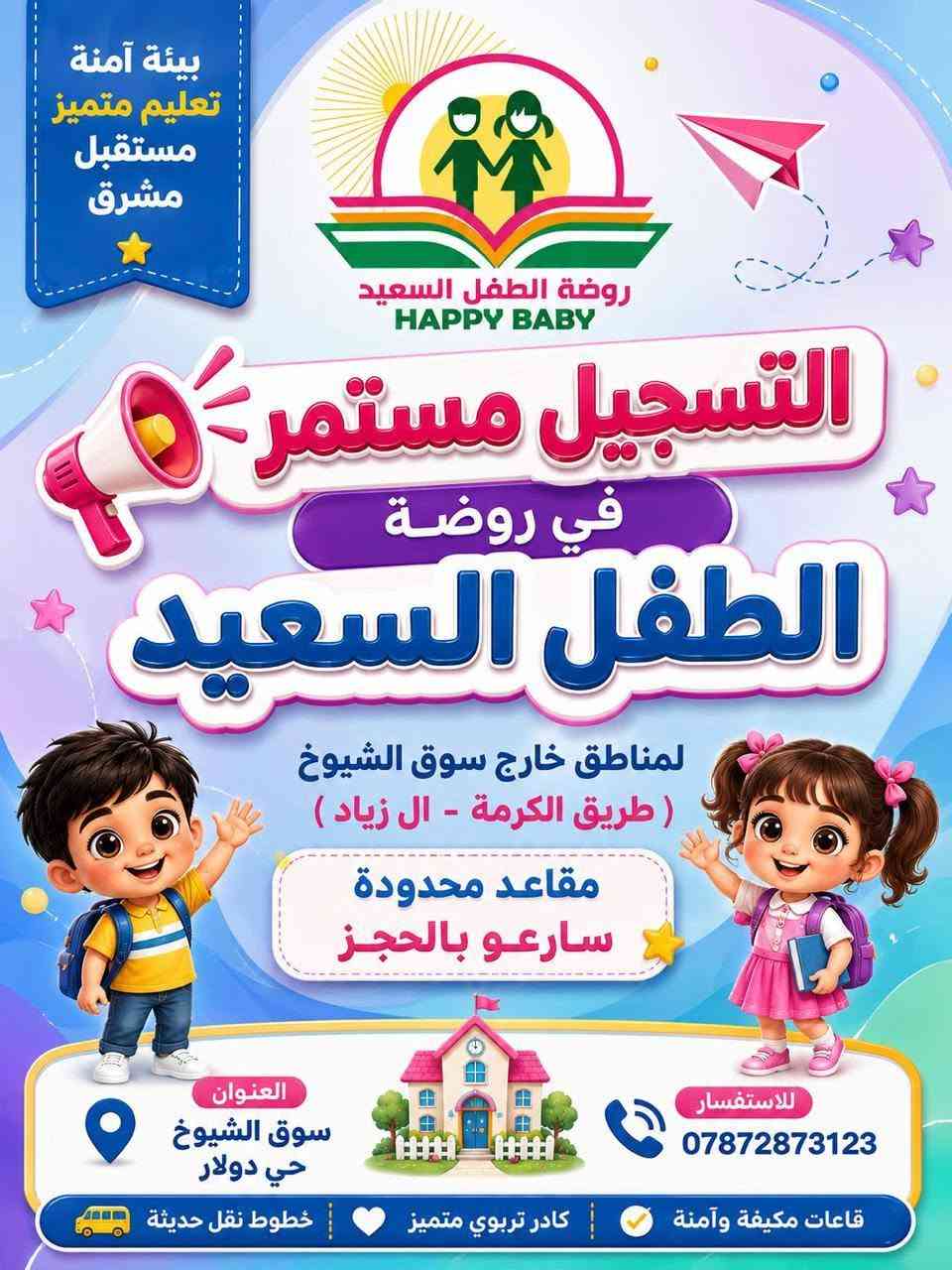 تعلن روضة الطفل السعيد الأهلية النموذجيه 🌸
عن فتح باب التسجيل لمناطق خارج السوق (حچام - الكرمة ال زياد - العكيكه)

علمناً ان المقاعد محدوده سارعو بالحجز 
روضة الطفل السعيد المكان الأمن لطفلك 😍

📍سوق الشيوخ -حي دولار قرب اسوق دولار 
 📞للاستفسار : ***********
