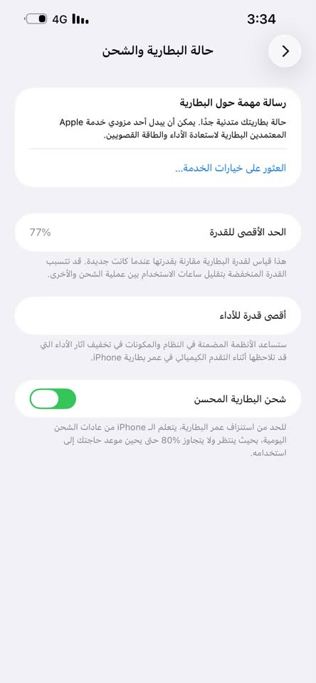 13 برو ماكس ذاكره 256وتر بروف سعر خاص
***********

نص مكتوب في الصور:
- 3:34 4G حالة البطارية والشحن > رسالة مهمة حول البطارية حالة بطاريتك متدنية جدًا. يمكن أن يبدل أحد مزودي خدمة Apple المععتمدين البطارية لاستعادة الأداء والطاقة القصويين. العثور على خيارات الخدمة... الحد الأقصى للقدرة 77% هذا قياس لقدرة البطارية مقارنة بقدرتها عندما كانت جديدة. قد تتسبب القدرة المنخفضة بتقليل ساعات الاستخدام بين عملية الشحن والأخرى. أقصى قدرة للأداء ستساعد الأنظمة المضمنة في النظام والمكونات في تخفيف آثار الأداء التي قد تلاحظها أثناء التقدم الكيميائي في عمر بطارية iPhone. شحن البطارية المحسن للحد من استنزاف عمر البطارية، يتعلم الـ iPhone من عادات الشحن اليومية، بحيث ينتظر ولا يتجاوز 80% حتى يحين موعد حاجتك إلى استخدامه.