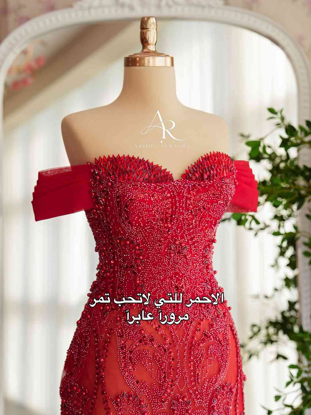 لبسي شمنتظره ياعيني🔥

#fyp #explorer #اكسبلور #اكسبلور_فولو #فساتين

نص مكتوب في الصور:
- AR AROOS ALBASRA حين يحضر الاحمر تتراجع باقي التفاصيل
- انوثة بلون لايعرف الهدوء AR AROOS ALBASRA
- AROOS ALBASRA
- الاحمر للتي لاتحب تمر مروراً عابراً
- AR OOS AL B AS HA
- 🔥 حضور وجرئه
- تدخلين المكان والاحمر يسبقج AROOS ALBASRA
- اخيرا تابعوا الحساب ليصلكم كل الفاصلات والموديلات الحديثه لمجمع عروس البصره
