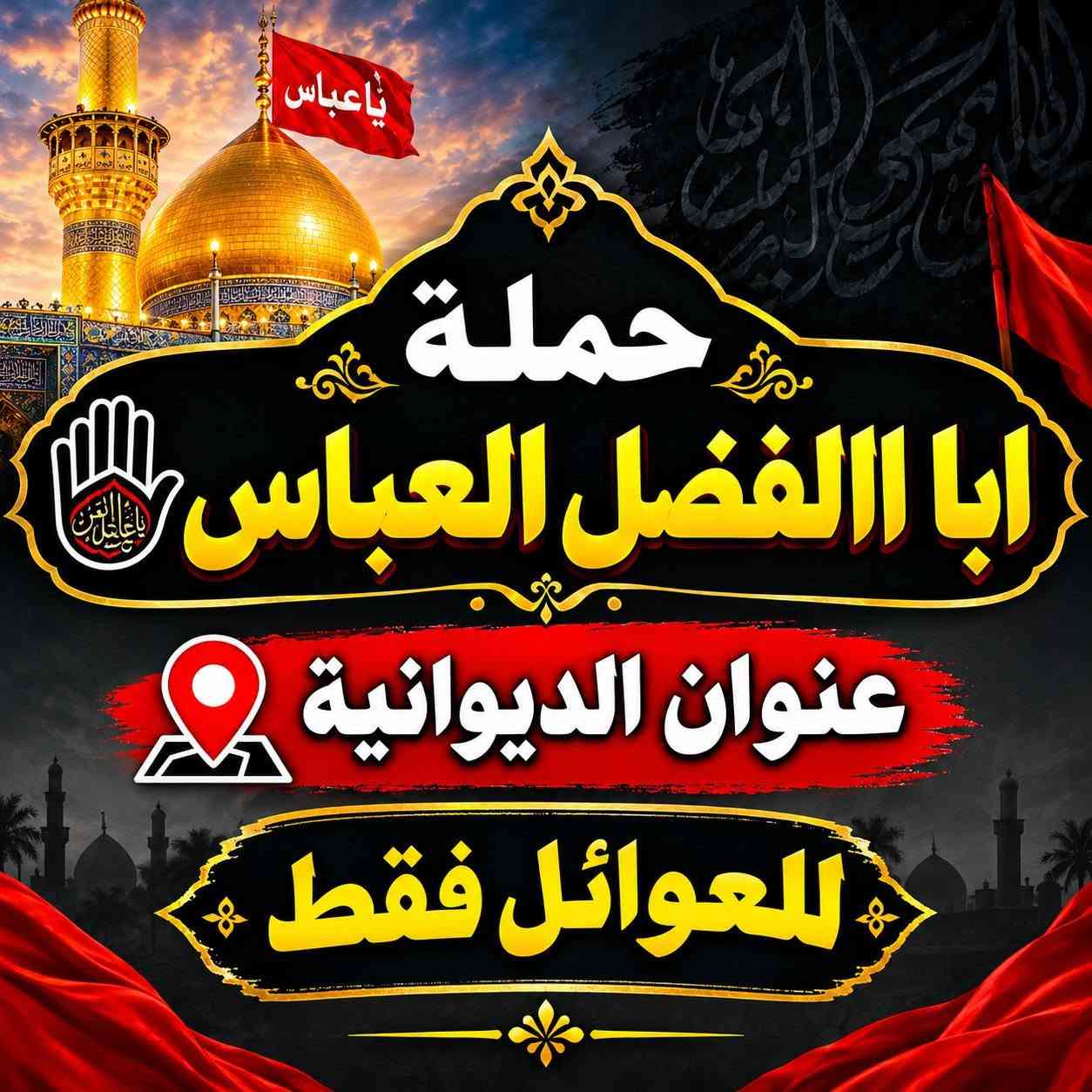 تعلن حملة أبا الفضل العباس
♦️ إلى عوائل الديوانية 🥰 

🕌 زيارة إلى مرقد الحمزة أبو منصور (ع)

📅 الثلاثاء الموافق /9/15/ 2026👉

🕔 موعد الانطلاق: الثلاثاء الساعة 5:00 مساءً🌙 العودة: ليلاً إن شاء الله

💰 أجرة النقل: 2000 دينار فقط

📍 العنوان: الديوانية

أماكن التجمع:👉 فلكة العلماء👉 أسواق طيبة – جهة النسر👉 تقاطع ستين👉 فلكة أبو جميغ👉 الإسكان

📲 للحجز والاستفسار (واتساب):***********

نسأل الله أن يتقبل زيارتكم، وأن يرزقكم شفاعة محمد وآل محمد، ونسألكم الدعاء.
